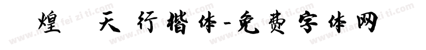 敦煌飞天 行楷体字体转换
